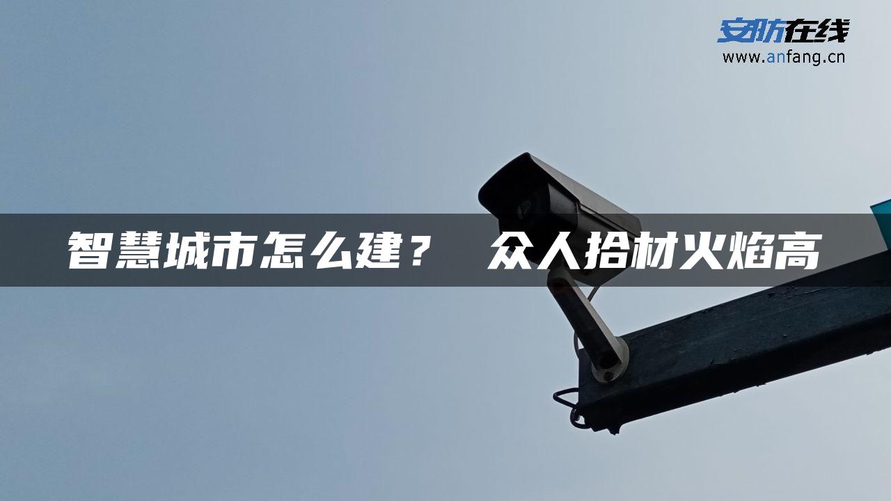 智慧城市怎么建？ 众人拾材火焰高