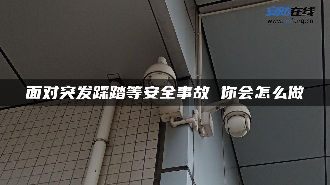 面对突发踩踏等安全事故 你会怎么做