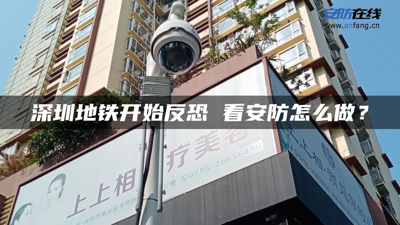 深圳地铁开始反恐 看安防怎么做？