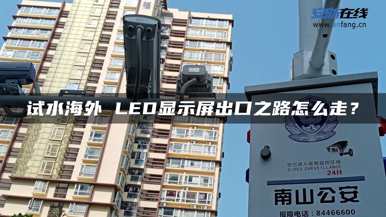 试水海外 LED显示屏出口之路怎么走？