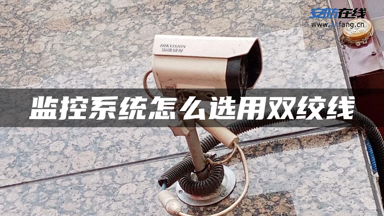 监控系统怎么选用双绞线