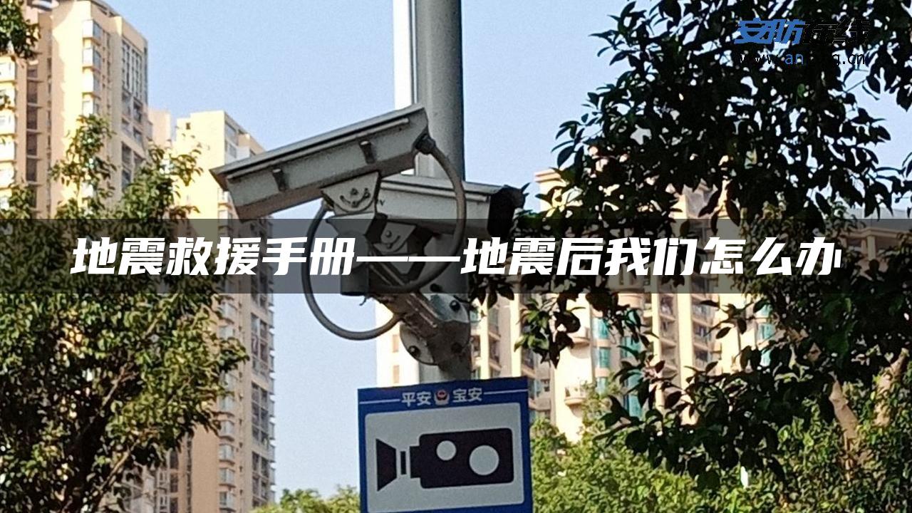 地震救援手册――地震后我们怎么办