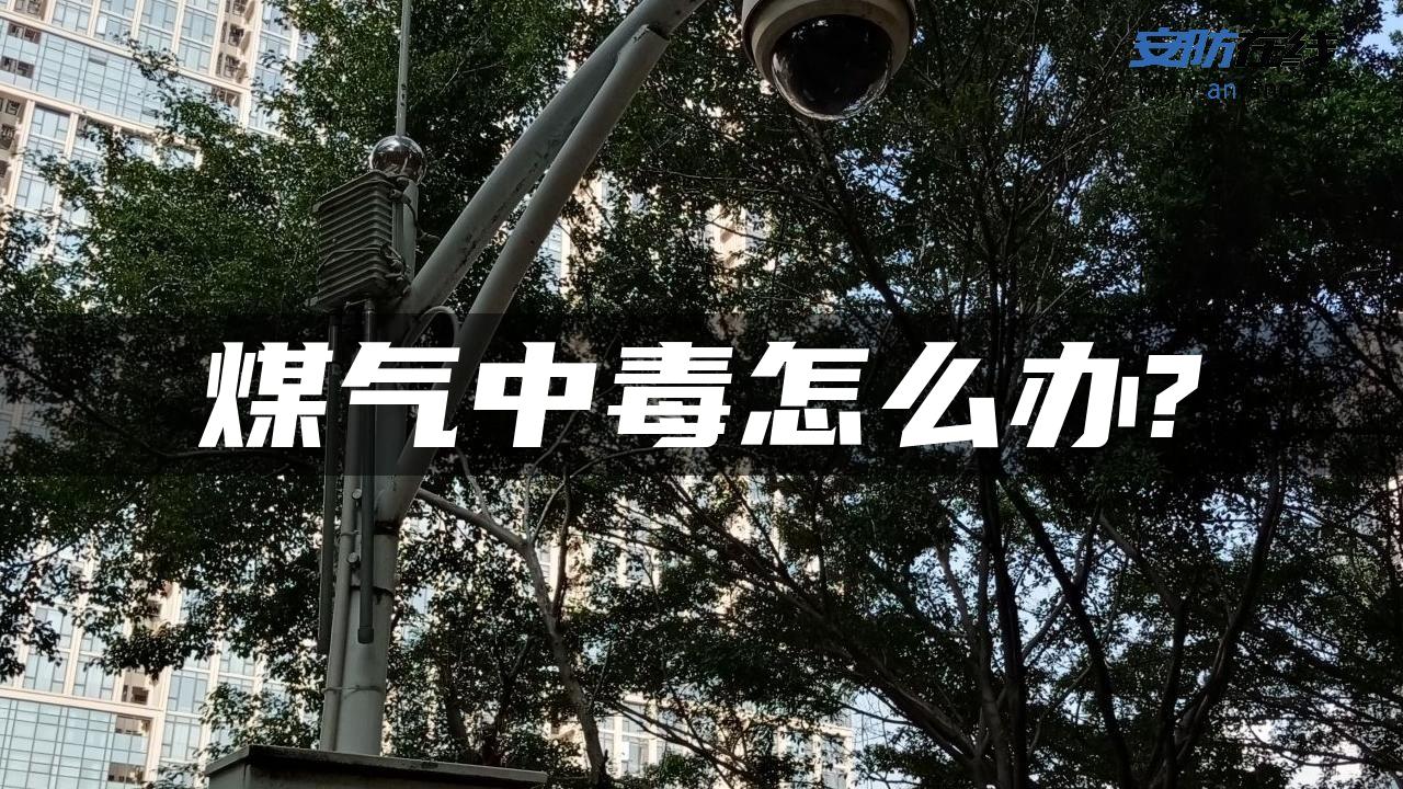 煤气中毒怎么办?