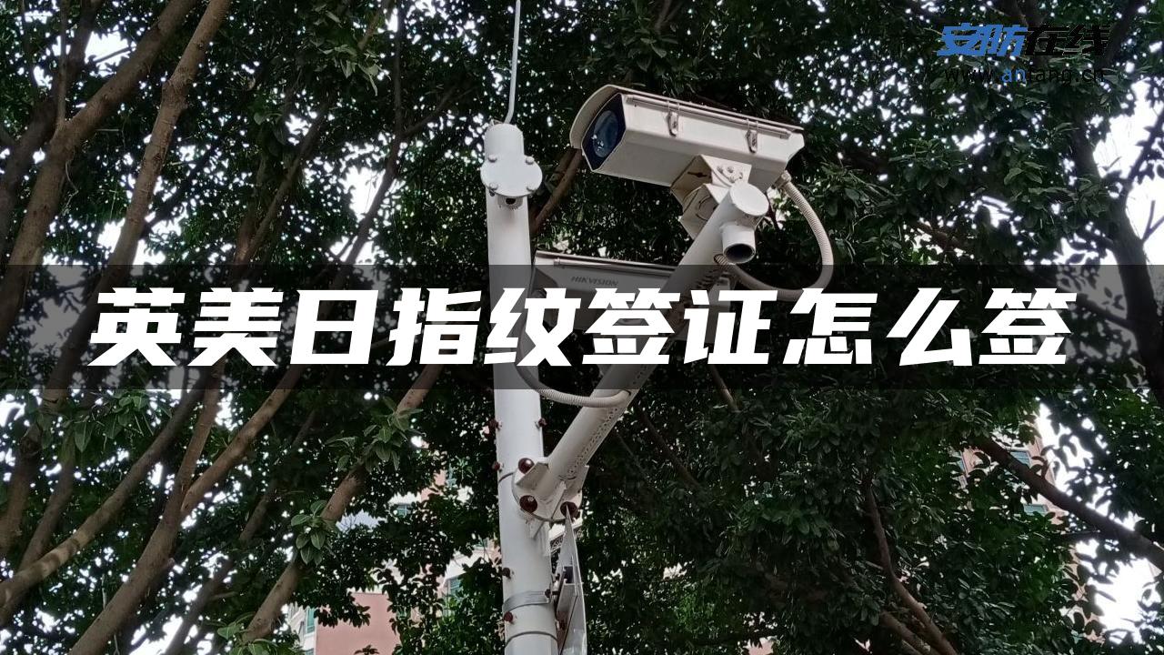 英美日指纹签证怎么签