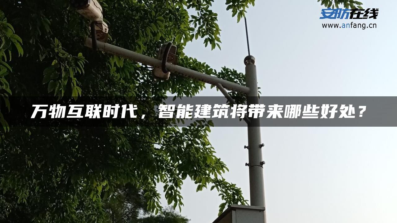 万物互联时代，智能建筑将带来哪些好处？