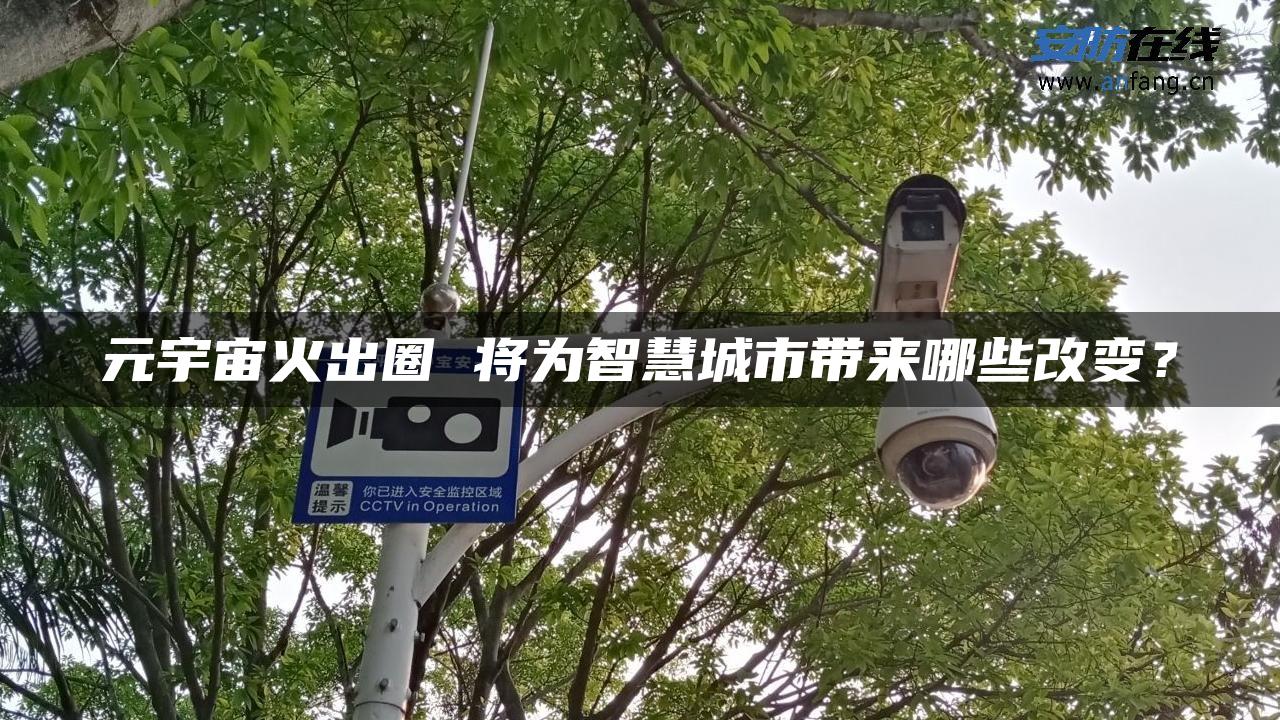 元宇宙火出圈 将为智慧城市带来哪些改变？