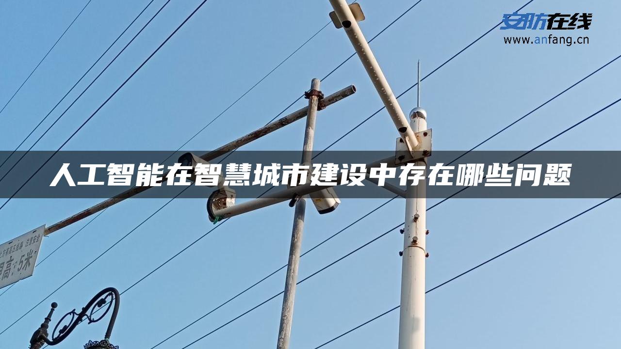 人工智能在智慧城市建设中存在哪些问题