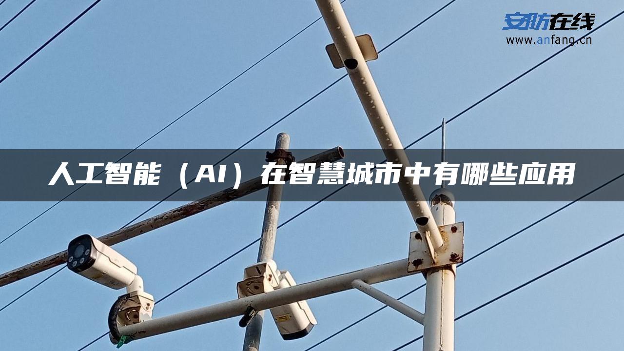 人工智能（AI）在智慧城市中有哪些应用