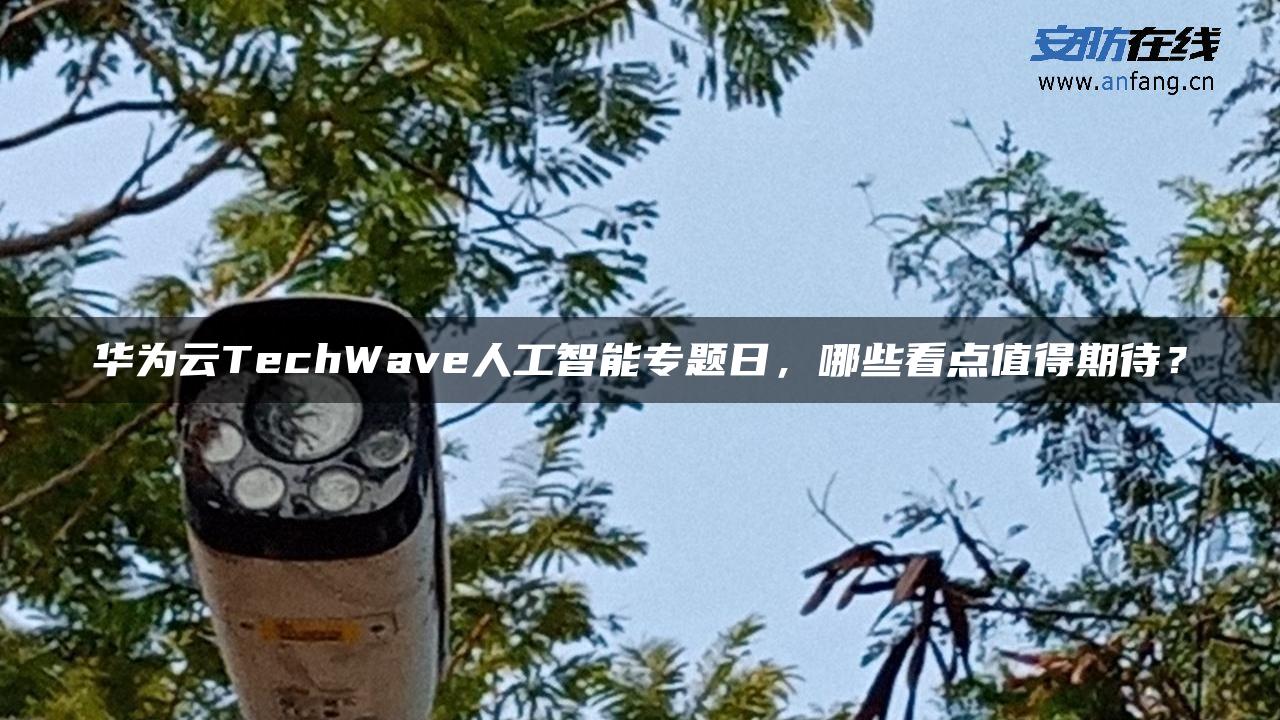 华为云TechWave人工智能专题日，哪些看点值得期待？