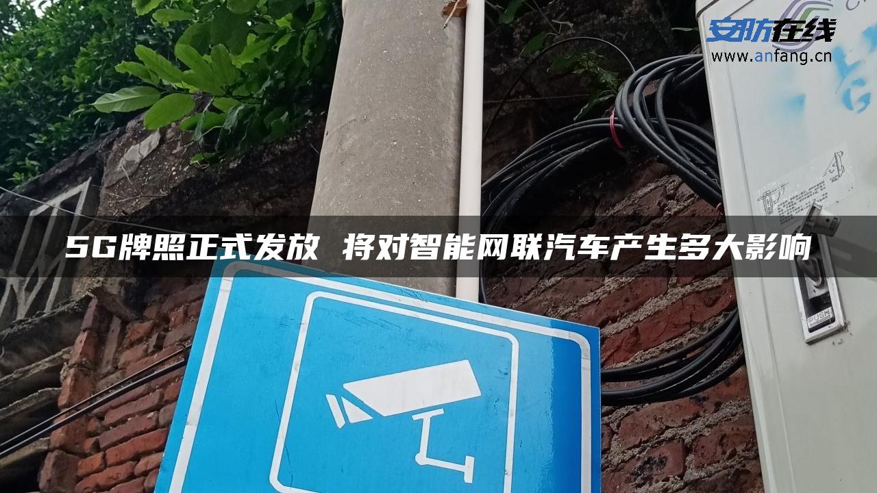 5G牌照正式发放 将对智能网联汽车产生多大影响