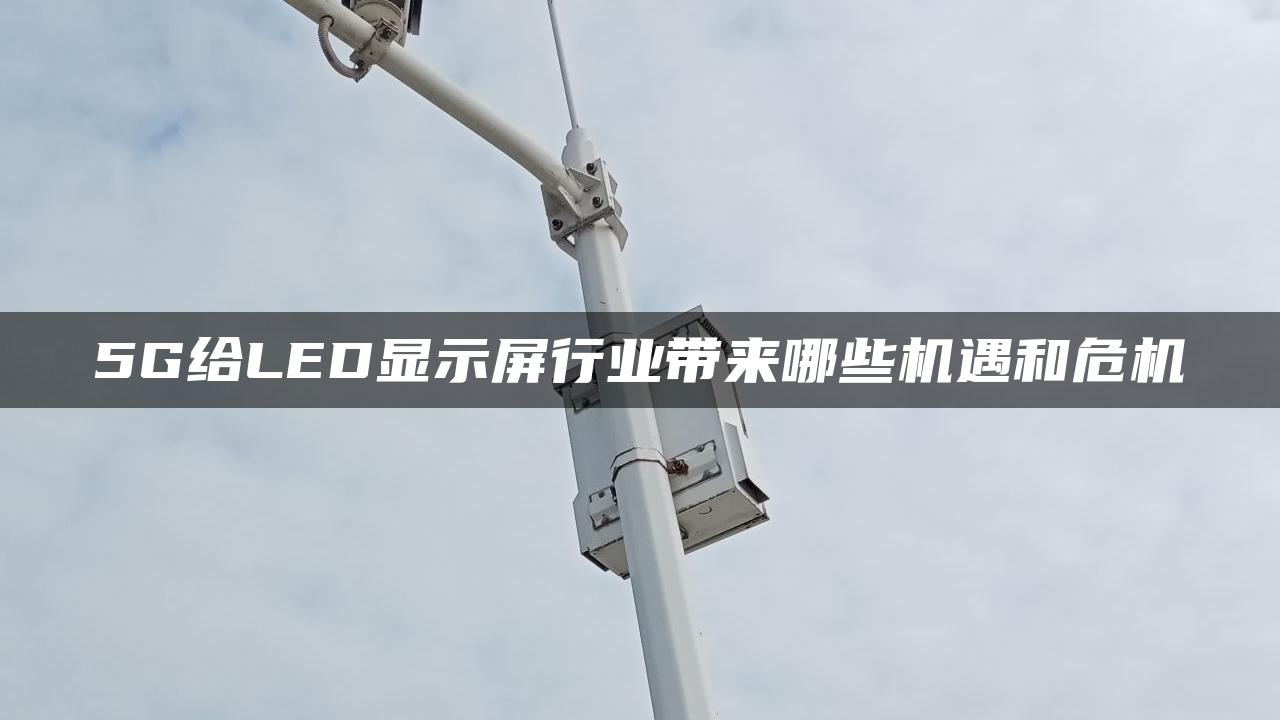 5G给LED显示屏行业带来哪些机遇和危机