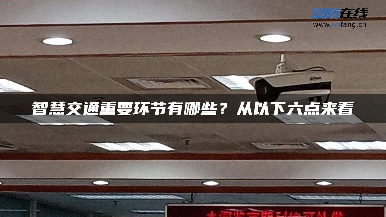 智慧交通重要环节有哪些？从以下六点来看