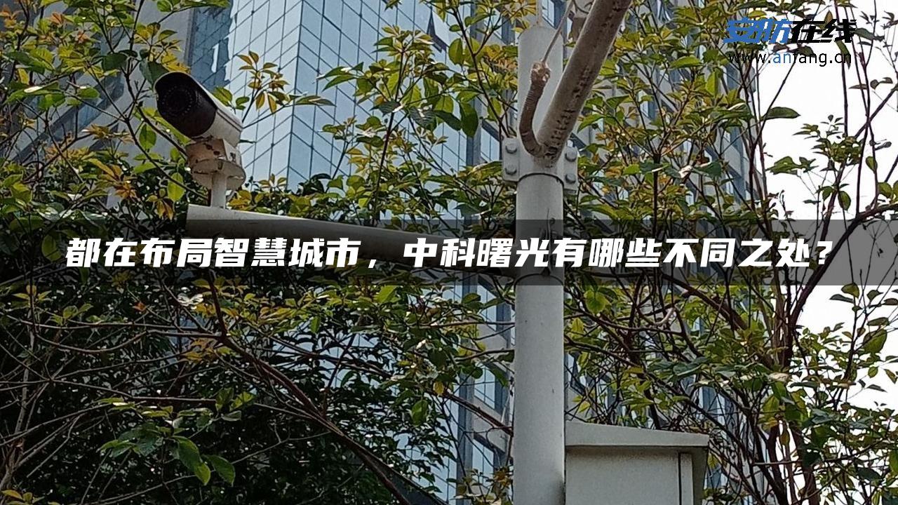 都在布局智慧城市，中科曙光有哪些不同之处？