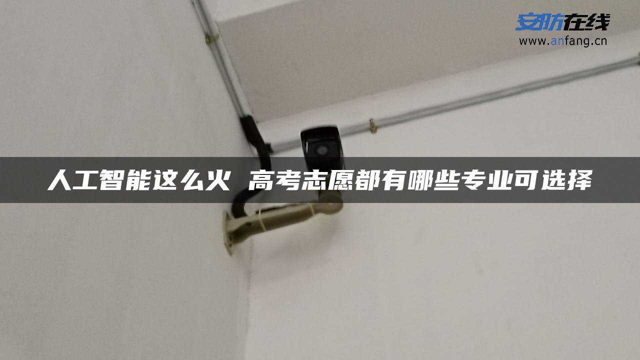 人工智能这么火 高考志愿都有哪些专业可选择