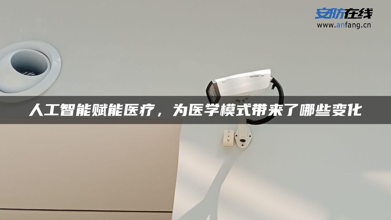 人工智能赋能医疗，为医学模式带来了哪些变化