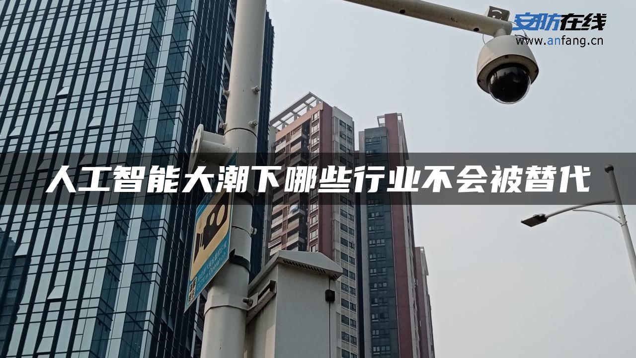 人工智能大潮下哪些行业不会被替代