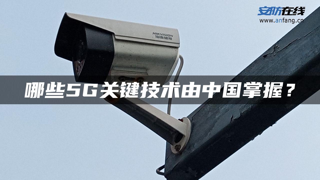 哪些5G关键技术由中国掌握？