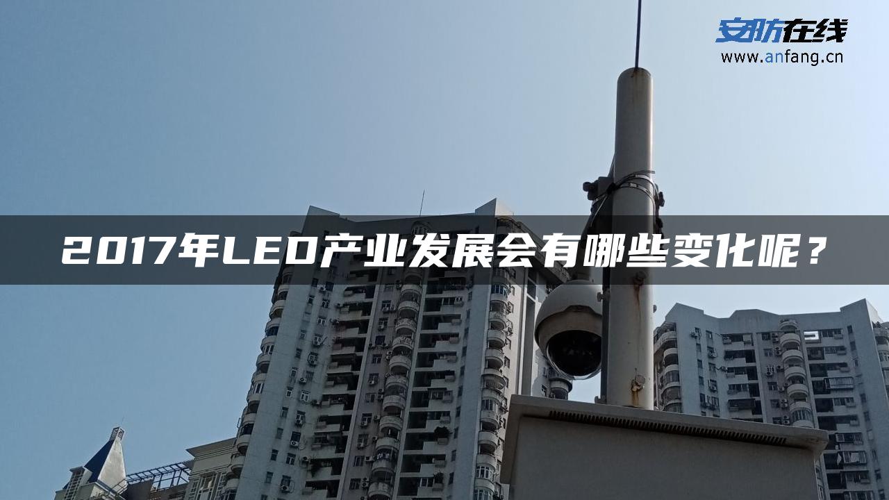 2017年LED产业发展会有哪些变化呢？