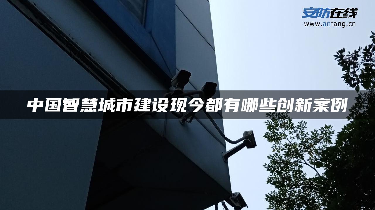 中国智慧城市建设现今都有哪些创新案例