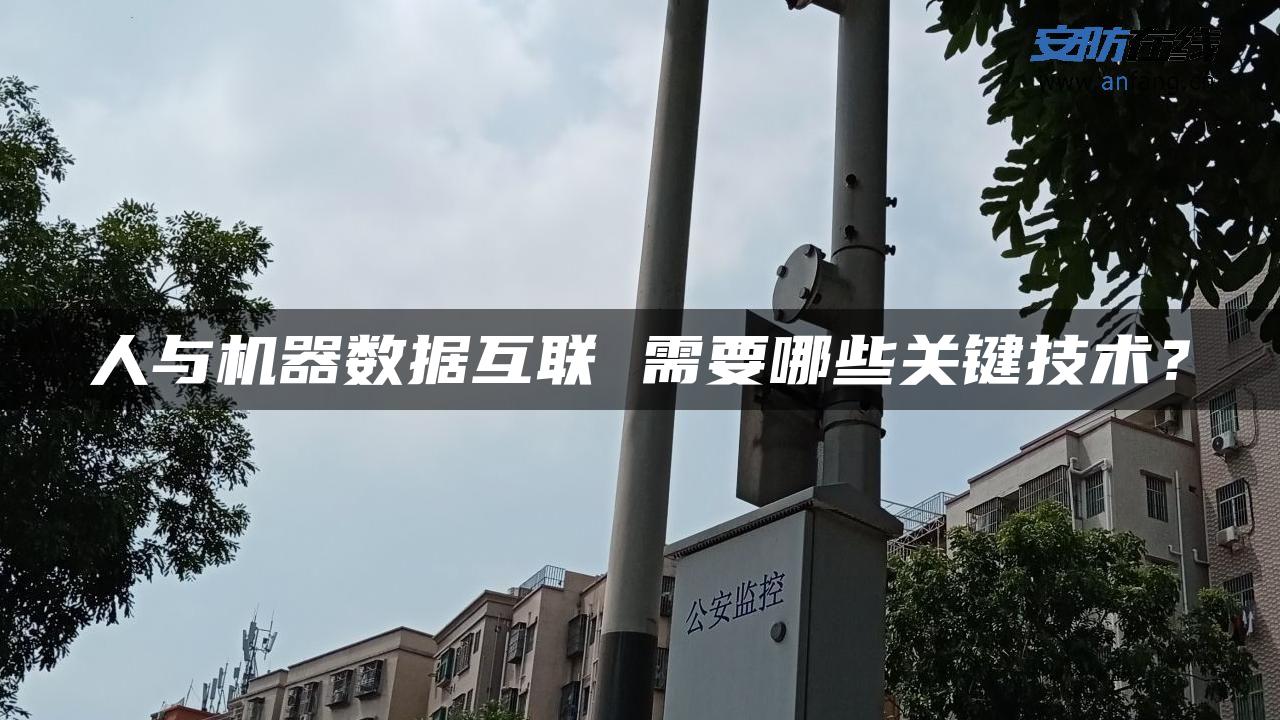 人与机器数据互联 需要哪些关键技术？