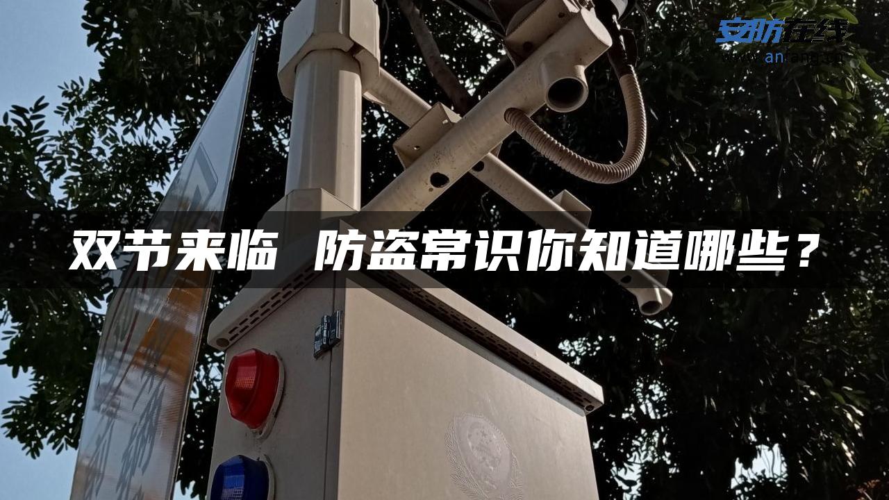 双节来临 防盗常识你知道哪些？