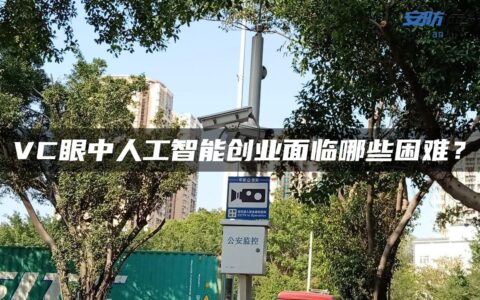 VC眼中人工智能创业面临哪些困难？