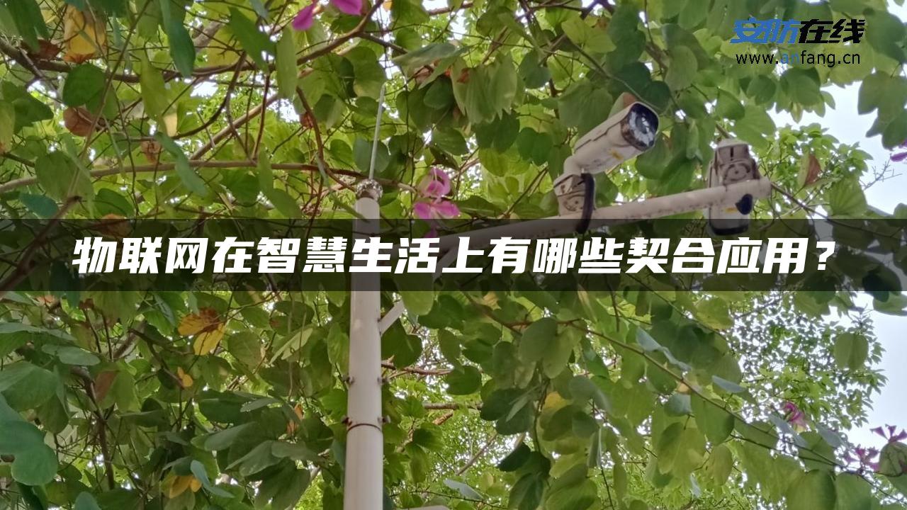 物联网在智慧生活上有哪些契合应用？