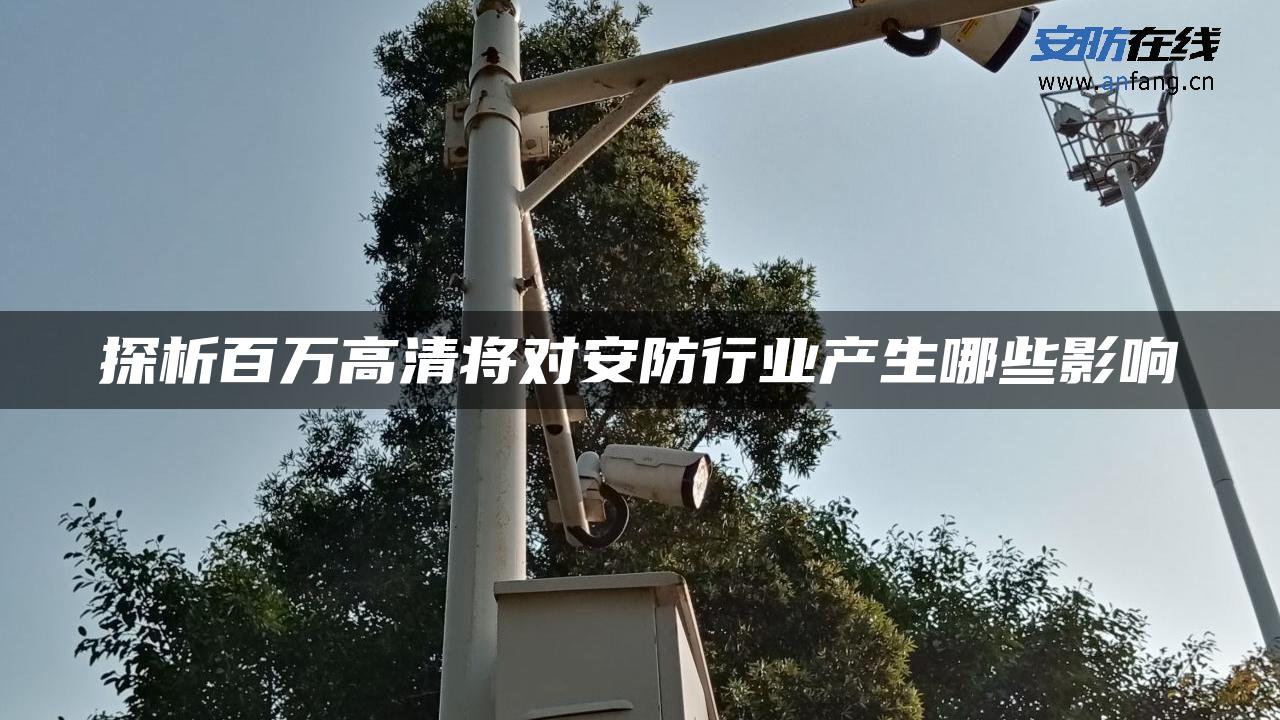 探析百万高清将对安防行业产生哪些影响