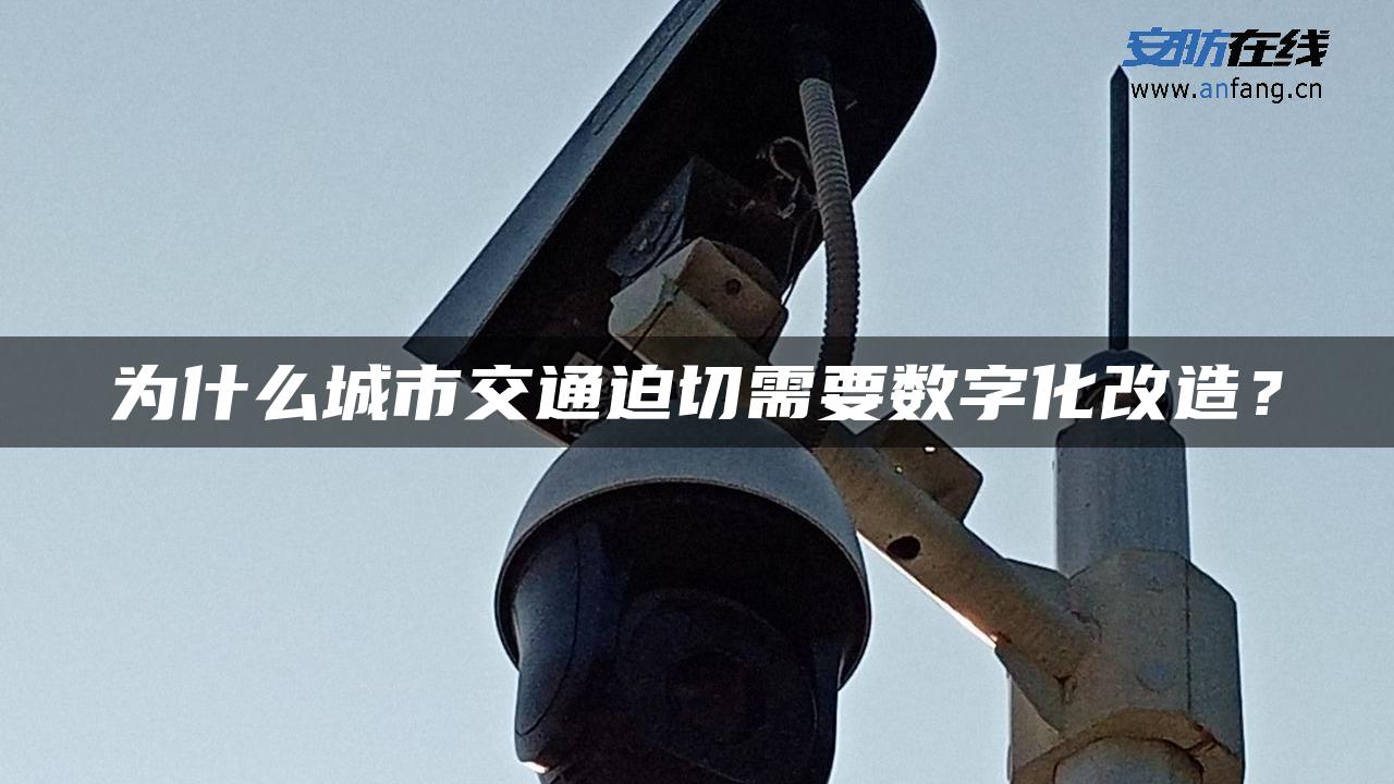 为什么城市交通迫切需要数字化改造？