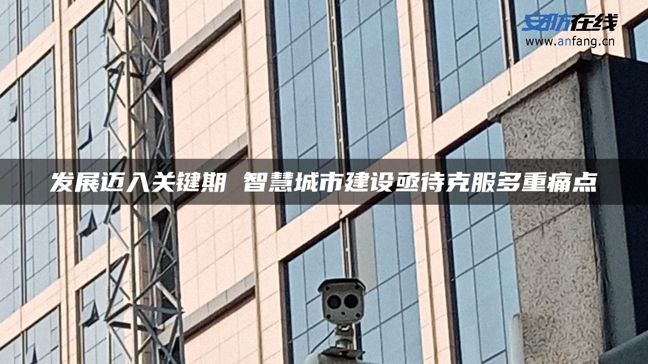 发展迈入关键期 智慧城市建设亟待克服多重痛点