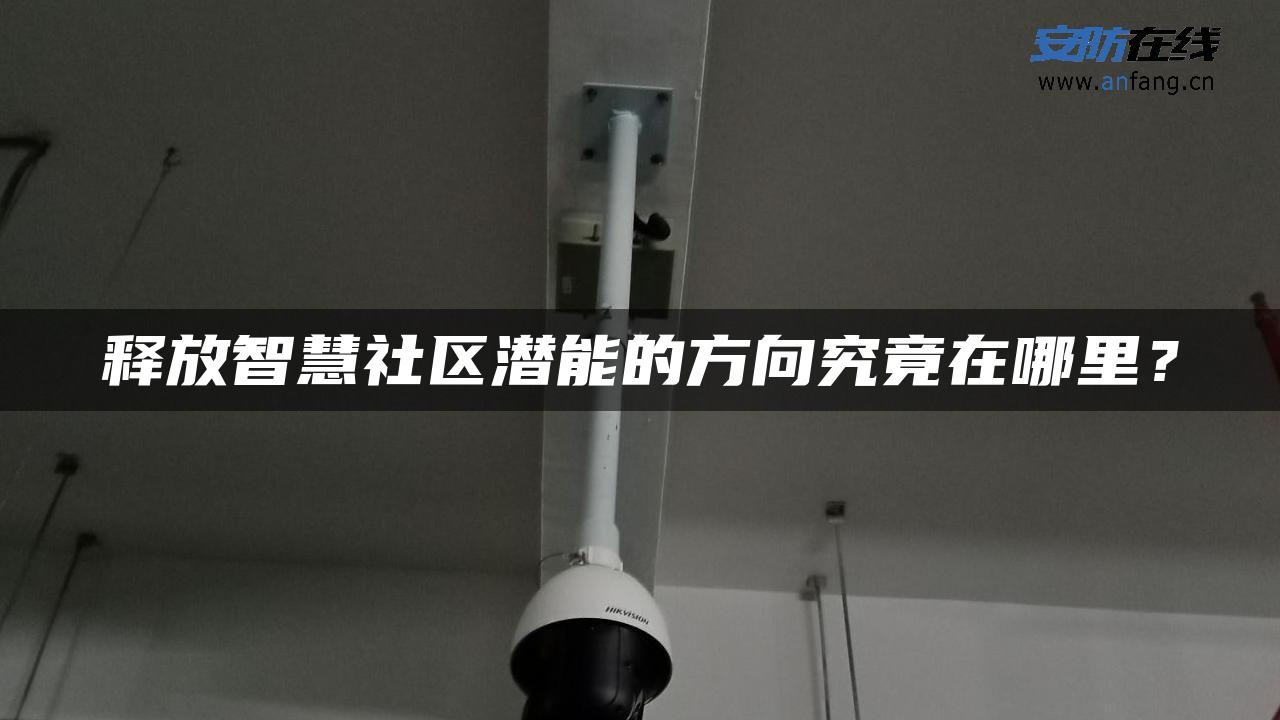 释放智慧社区潜能的方向究竟在哪里？