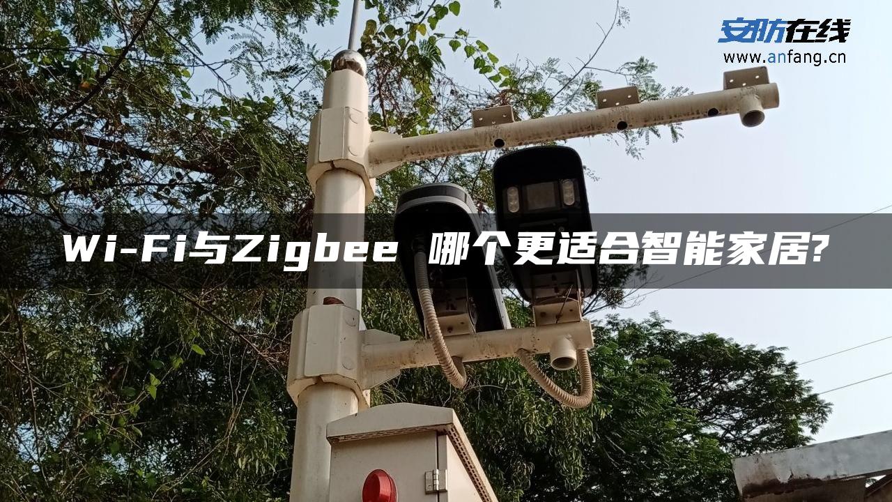 Wi-Fi与Zigbee 哪个更适合智能家居?