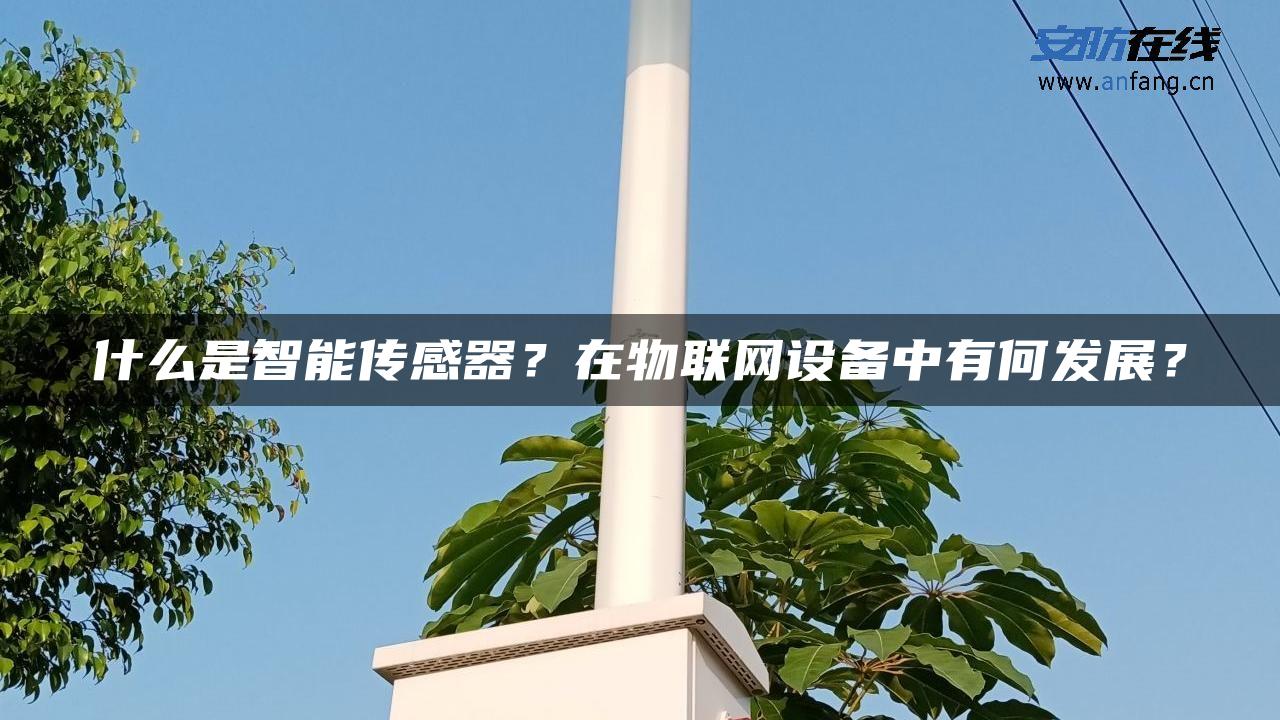 什么是智能传感器？在物联网设备中有何发展？