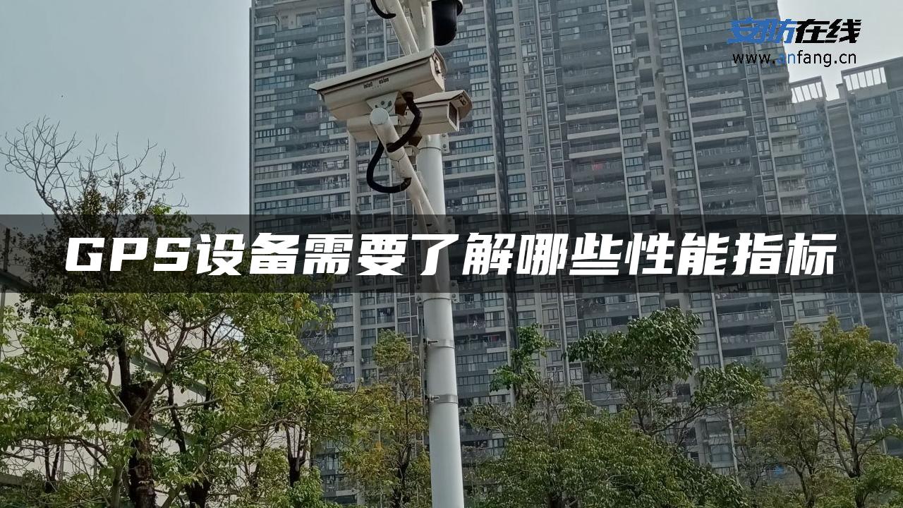 GPS设备需要了解哪些性能指标