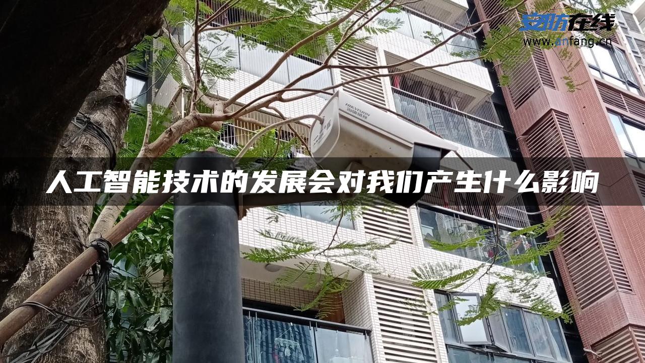 人工智能技术的发展会对我们产生什么影响