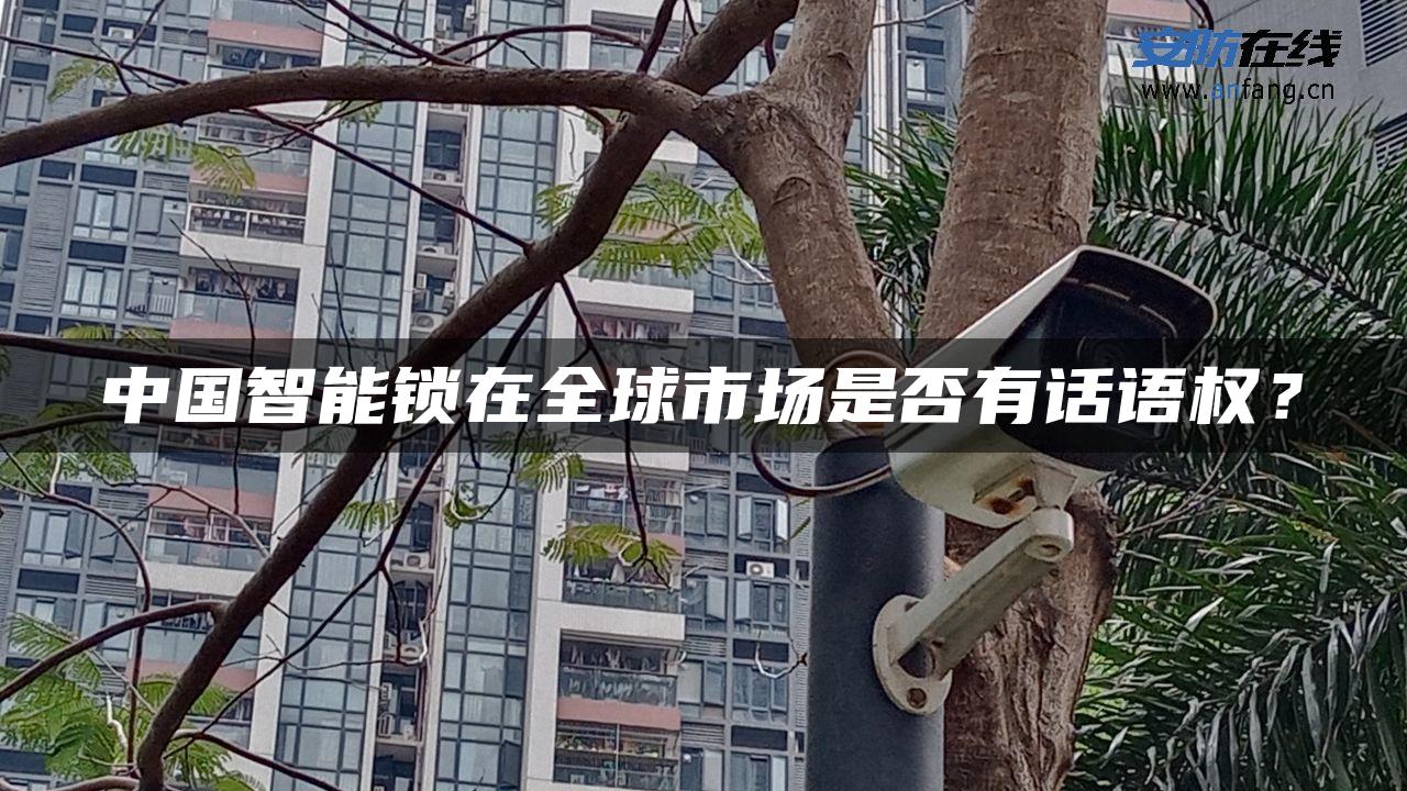 中国智能锁在全球市场是否有话语权？