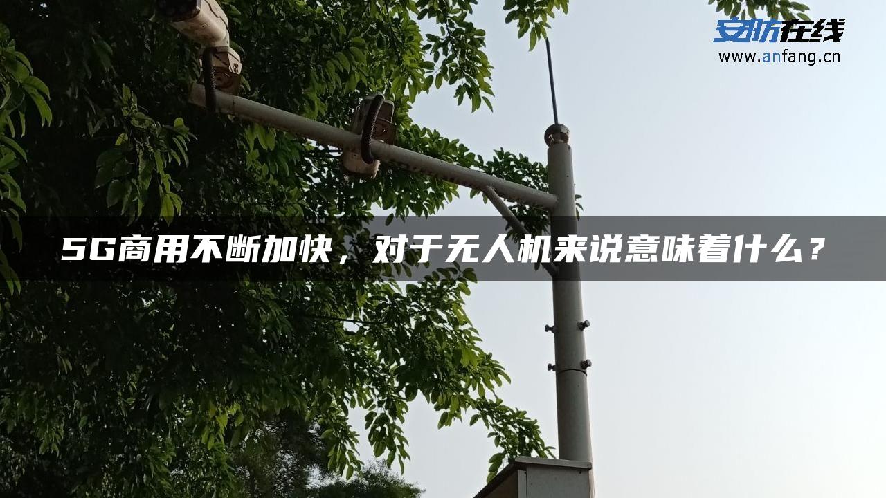 5G商用不断加快，对于无人机来说意味着什么？