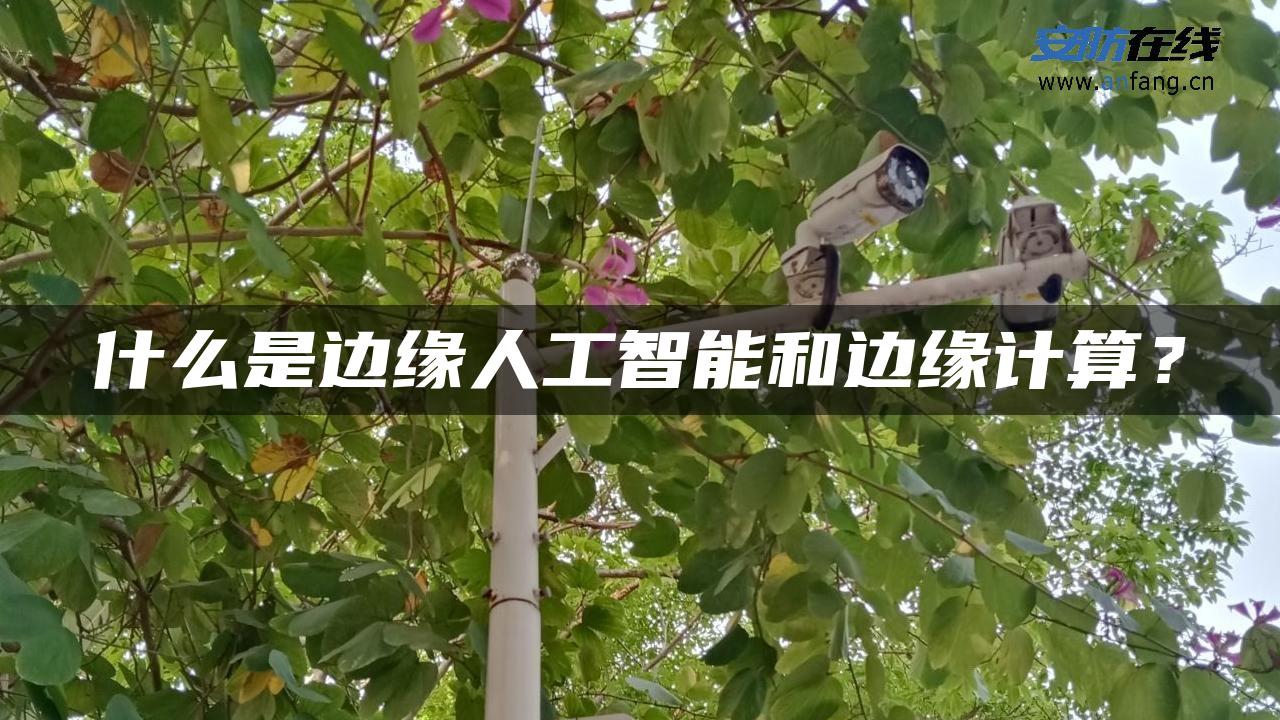 什么是边缘人工智能和边缘计算？