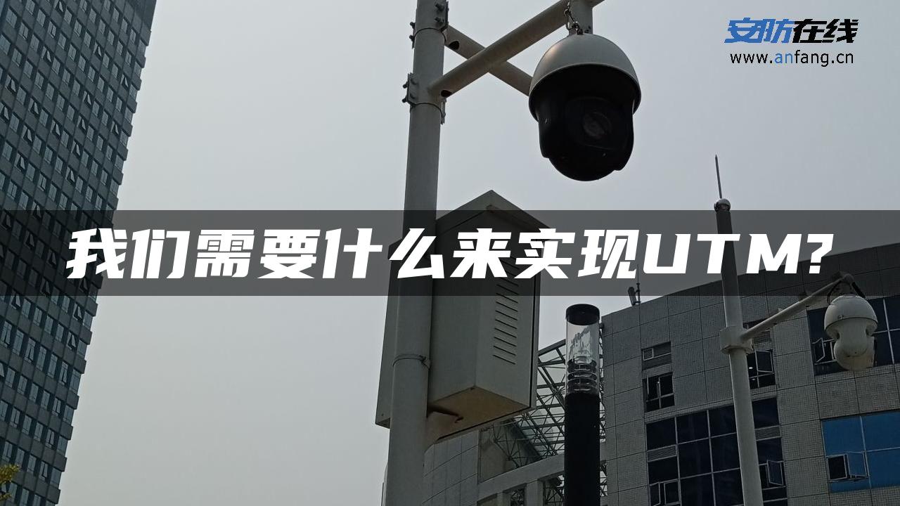 我们需要什么来实现UTM?