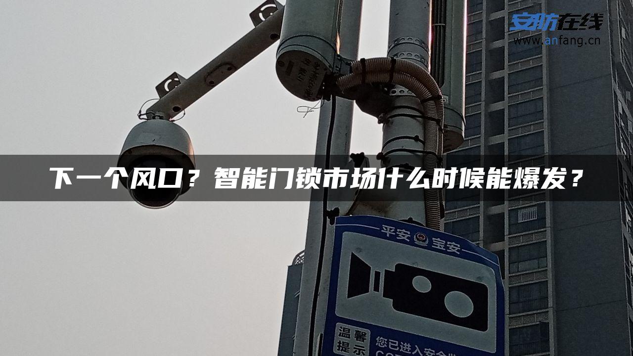 下一个风口？智能门锁市场什么时候能爆发？