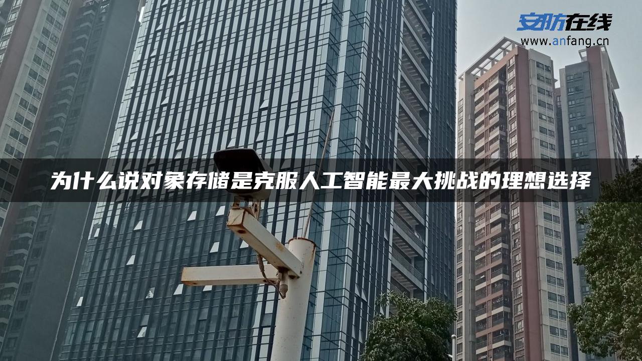 为什么说对象存储是克服人工智能最大挑战的理想选择