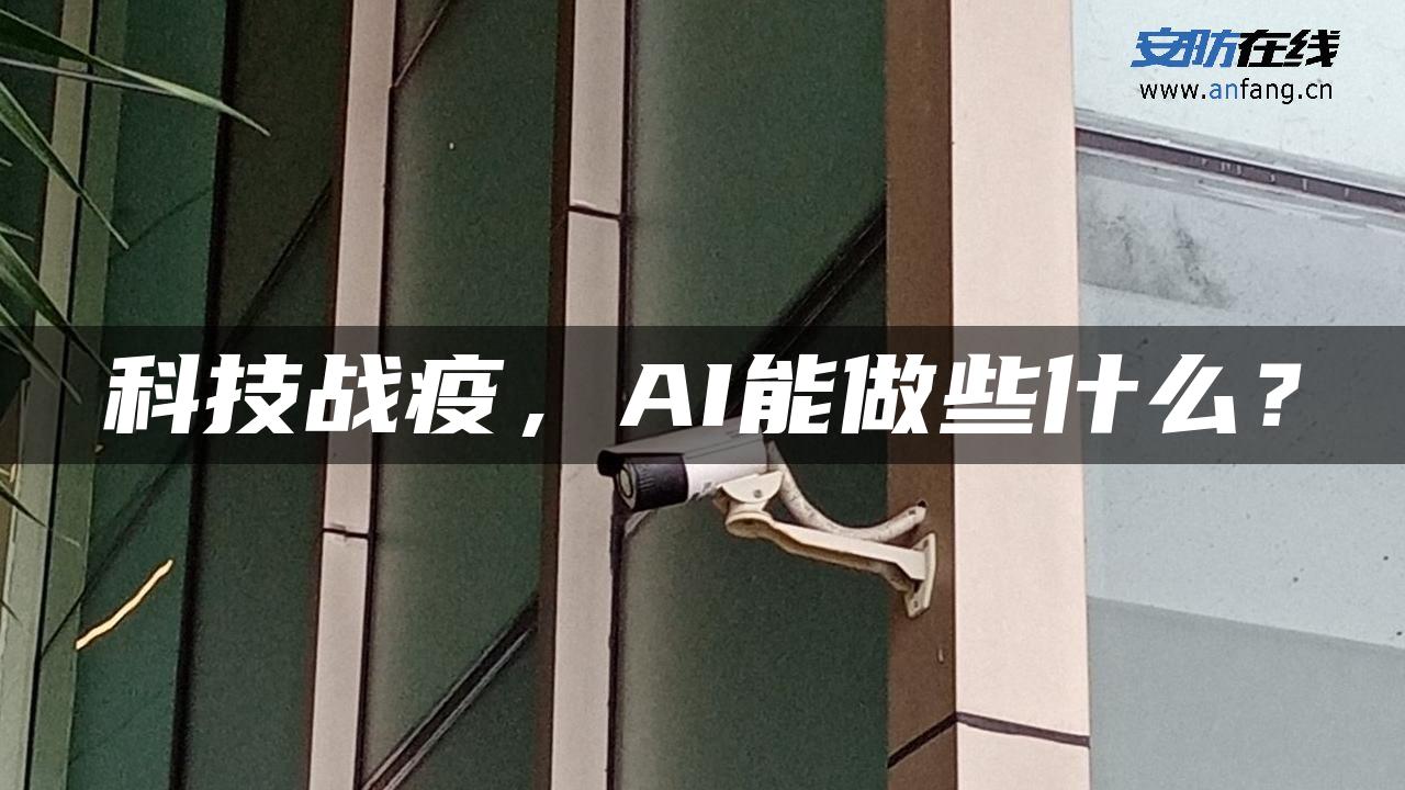 科技战疫，AI能做些什么？