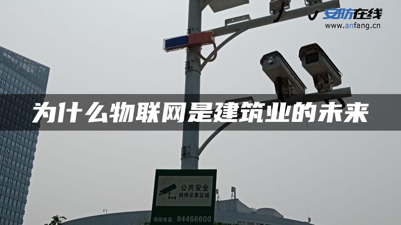 为什么物联网是建筑业的未来