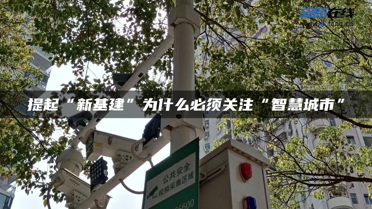 提起“新基建”为什么必须关注“智慧城市”