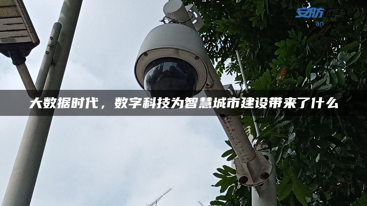 大数据时代，数字科技为智慧城市建设带来了什么