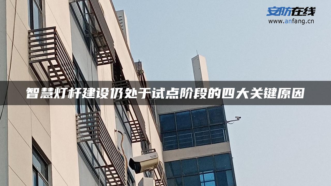 智慧灯杆建设仍处于试点阶段的四大关键原因