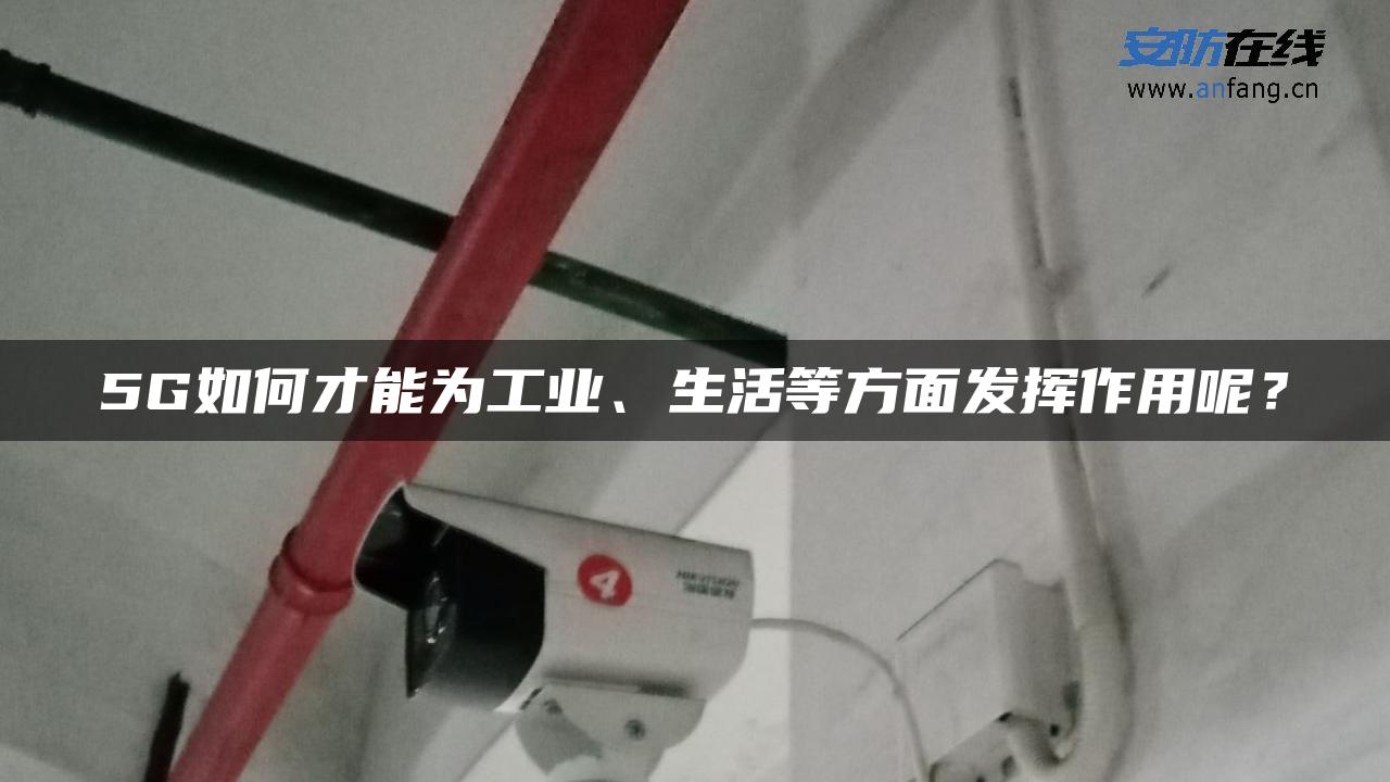 5G如何才能为工业、生活等方面发挥作用呢？