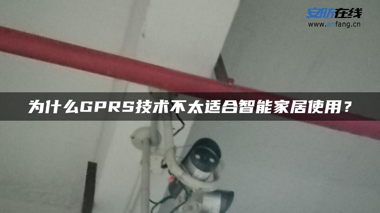 为什么GPRS技术不太适合智能家居使用？