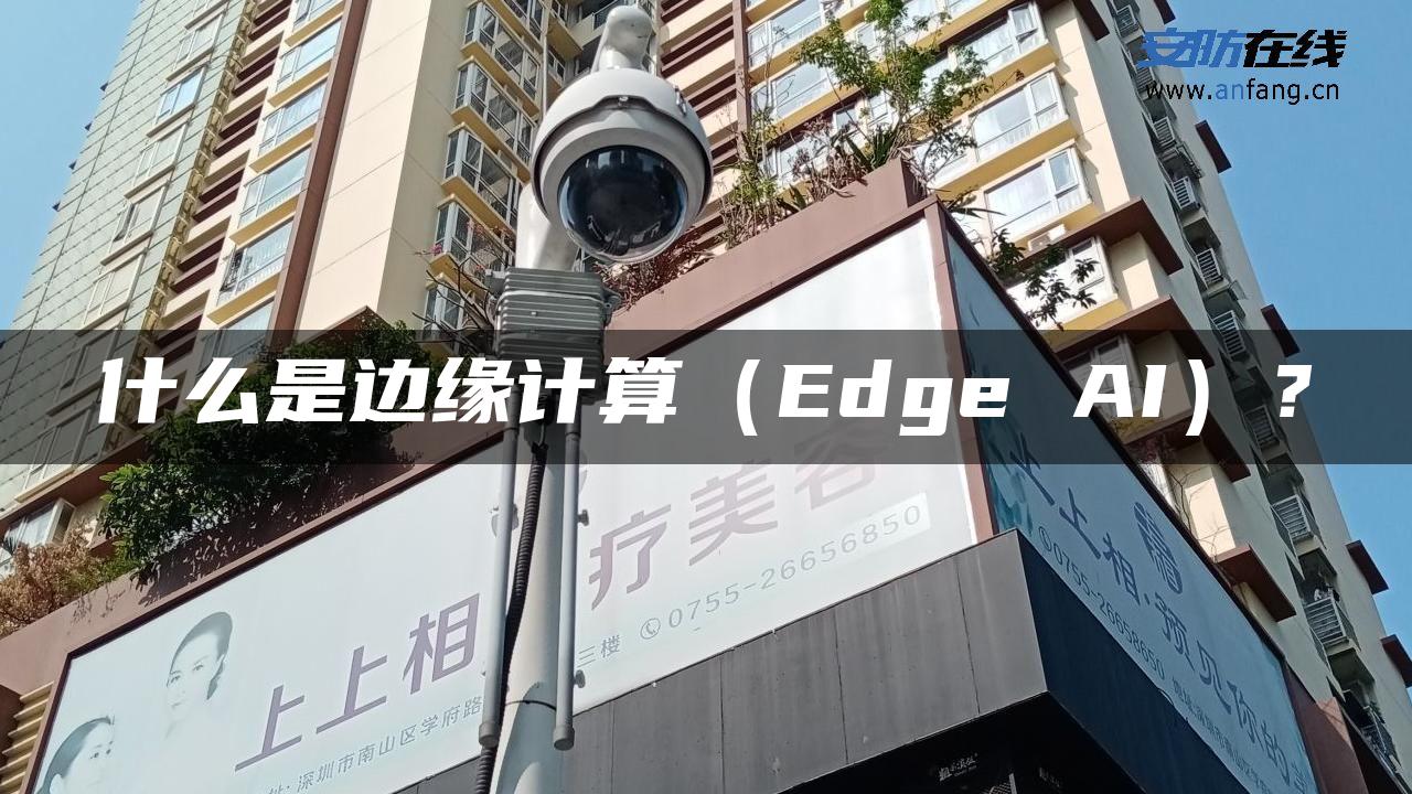 什么是边缘计算（Edge AI）？