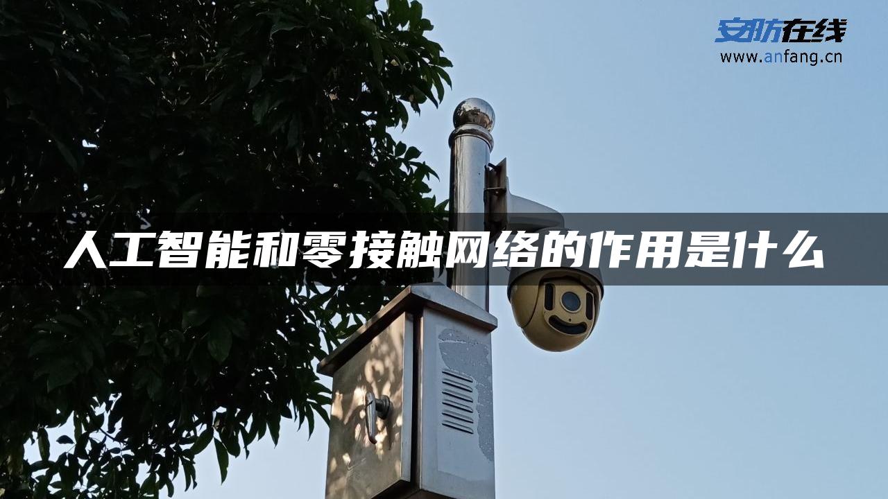 人工智能和零接触网络的作用是什么